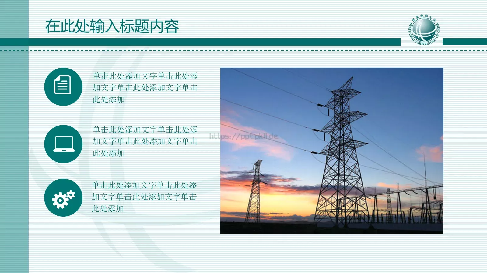 国家电网报告PPT模板 第 11 页预览图