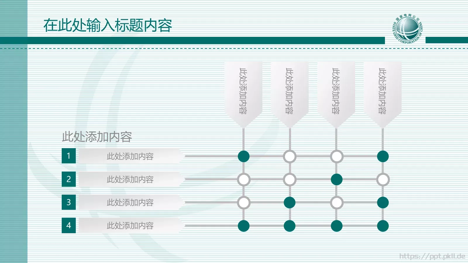 国家电网报告PPT模板 第 16 页预览图