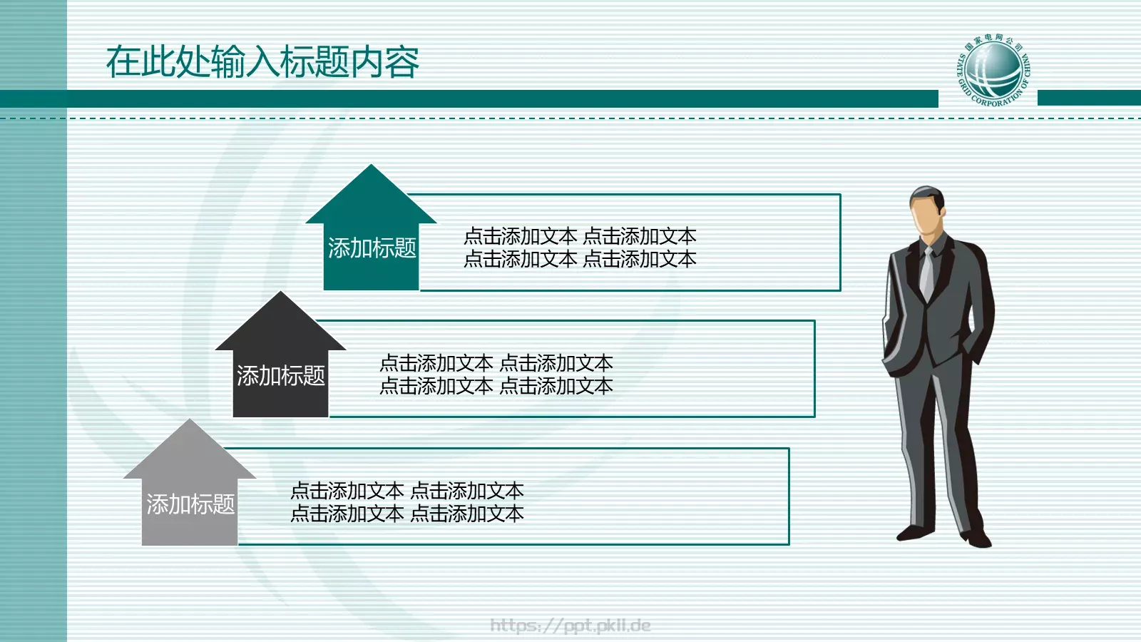 国家电网报告PPT模板 第 15 页预览图
