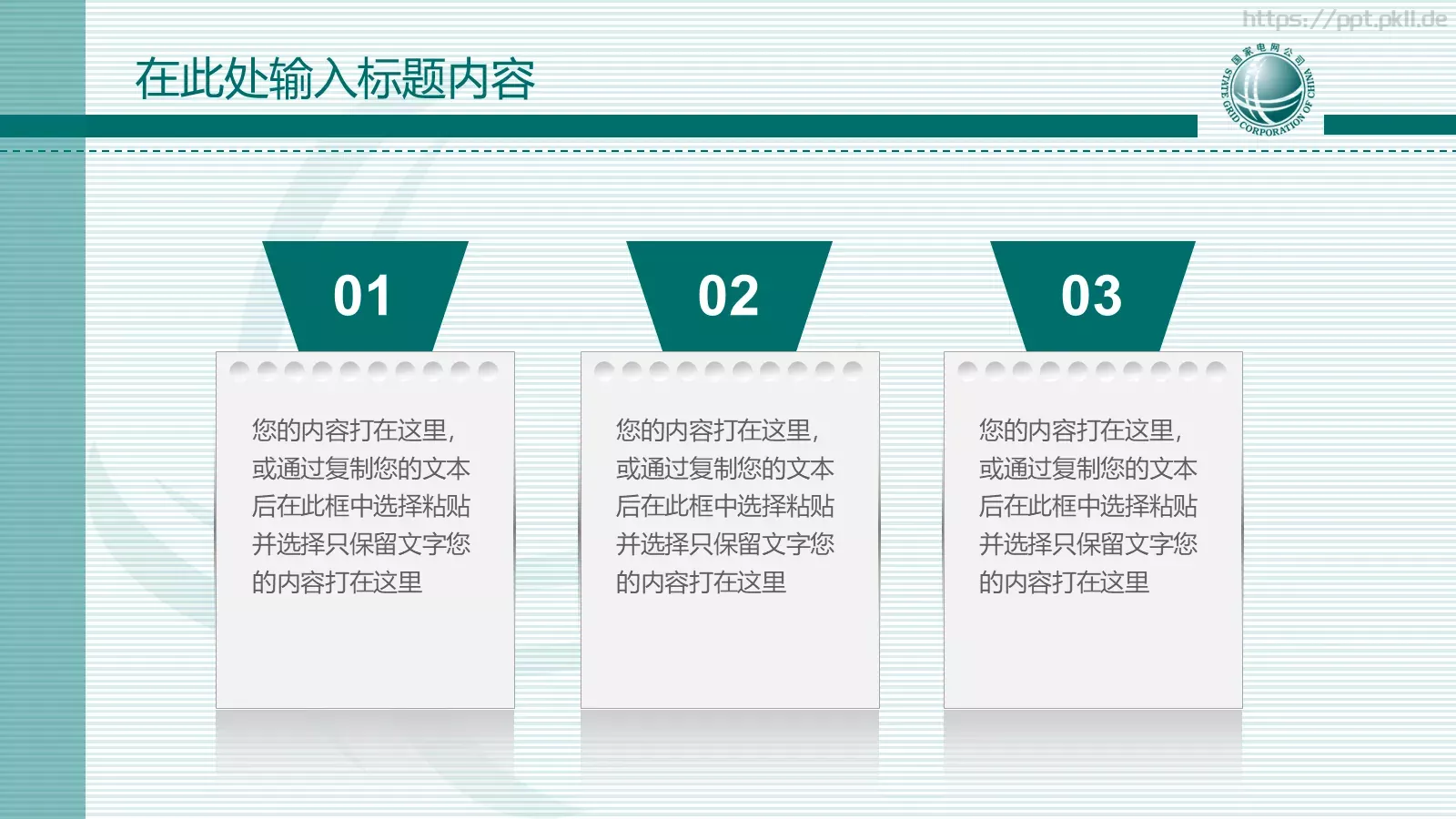 国家电网报告PPT模板 第 17 页预览图