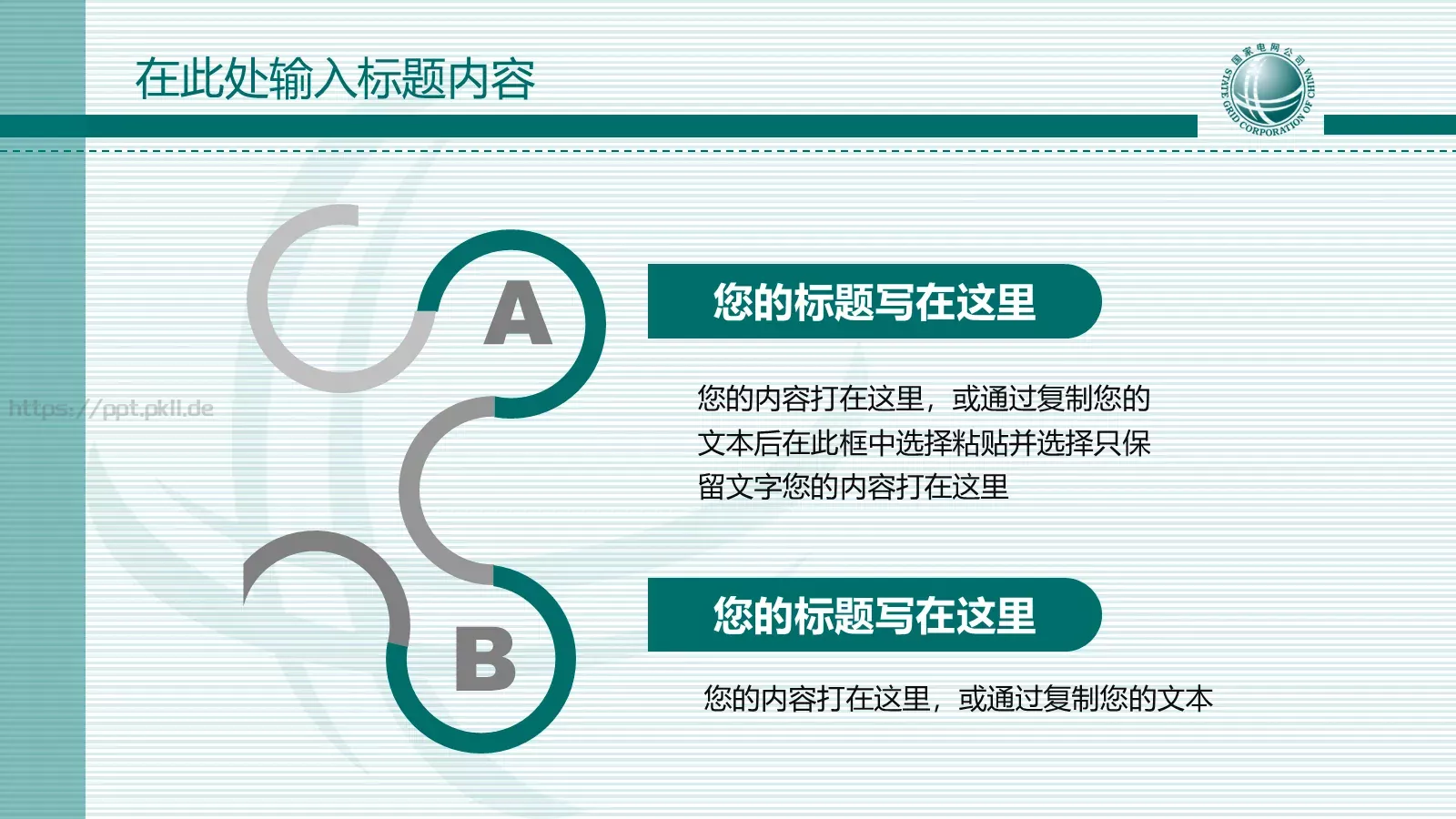 国家电网报告PPT模板 第 18 页预览图