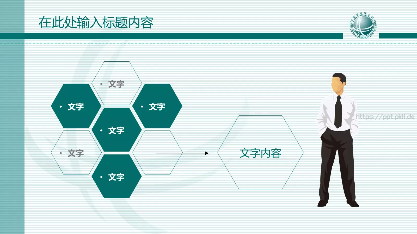 国家电网报告PPT模板 第 19 页预览图