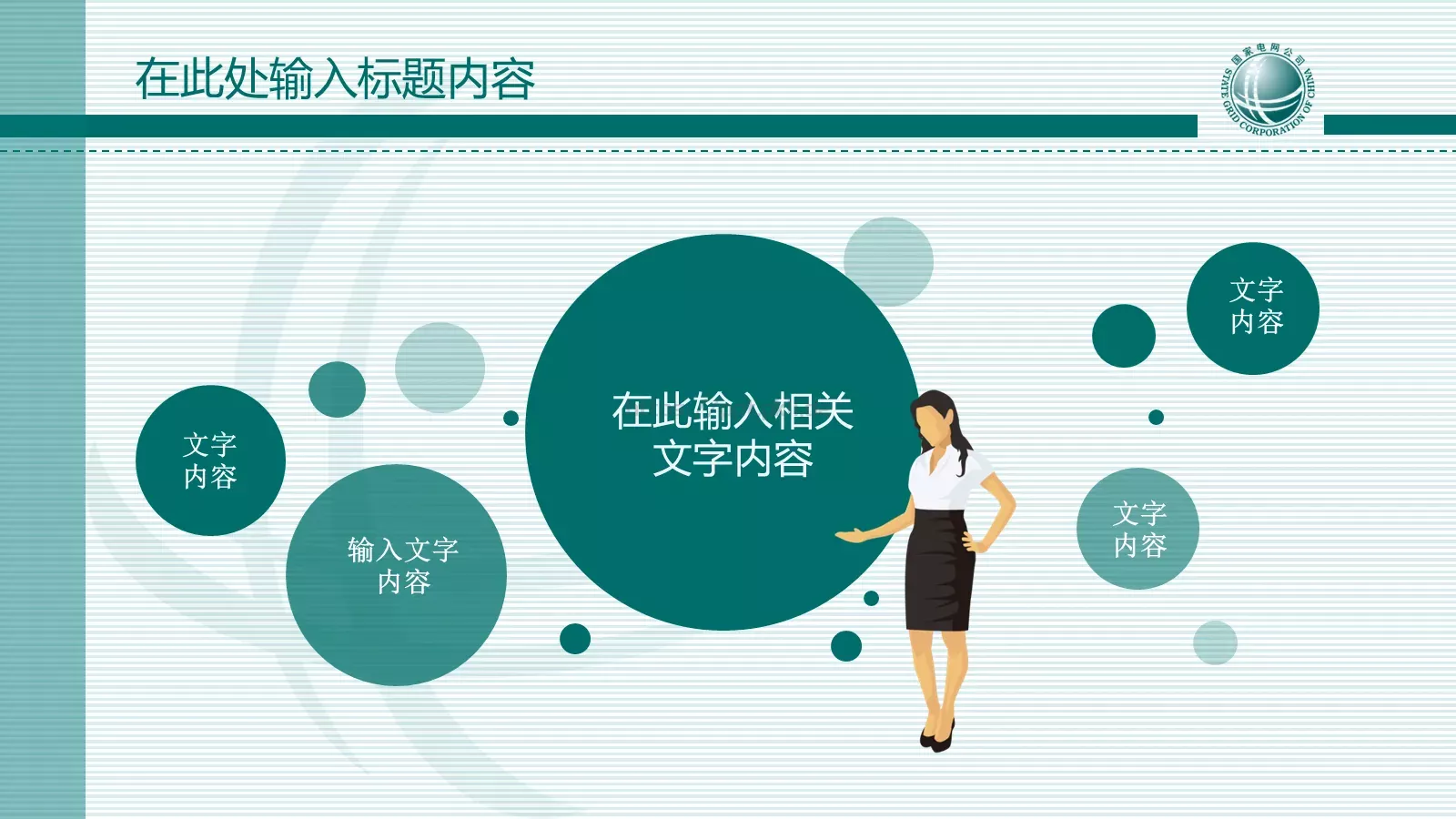 国家电网报告PPT模板 第 22 页预览图