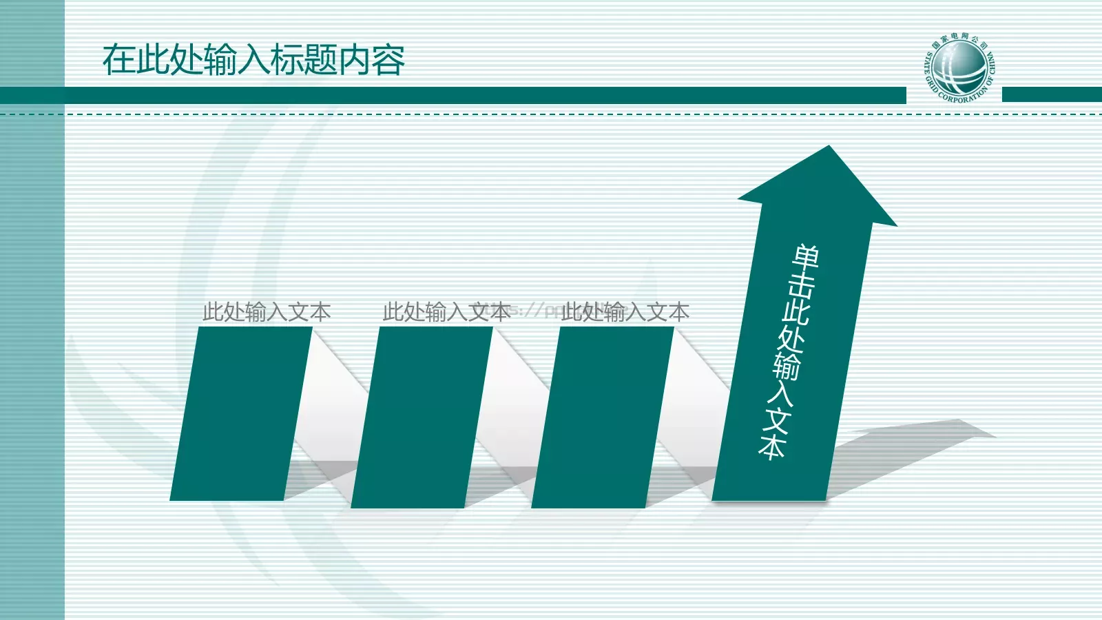 国家电网报告PPT模板 第 30 页预览图