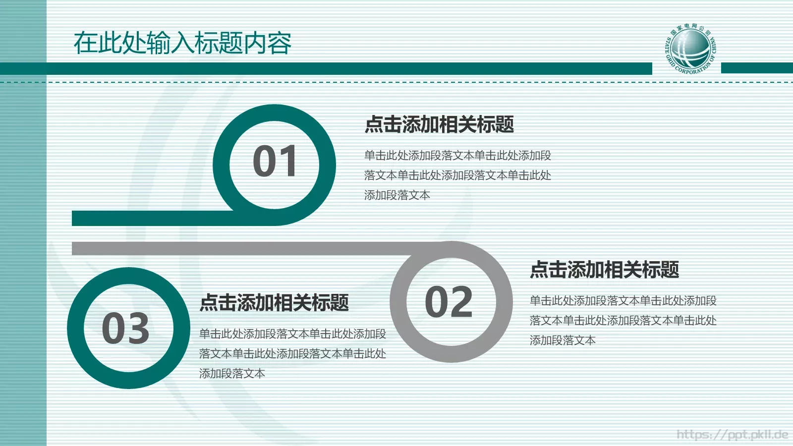 国家电网报告PPT模板 第 31 页预览图