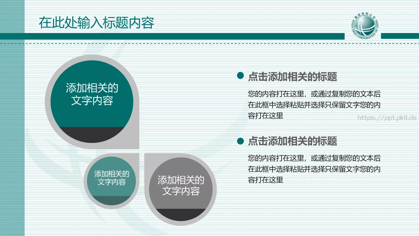 国家电网报告PPT模板 第 29 页预览图