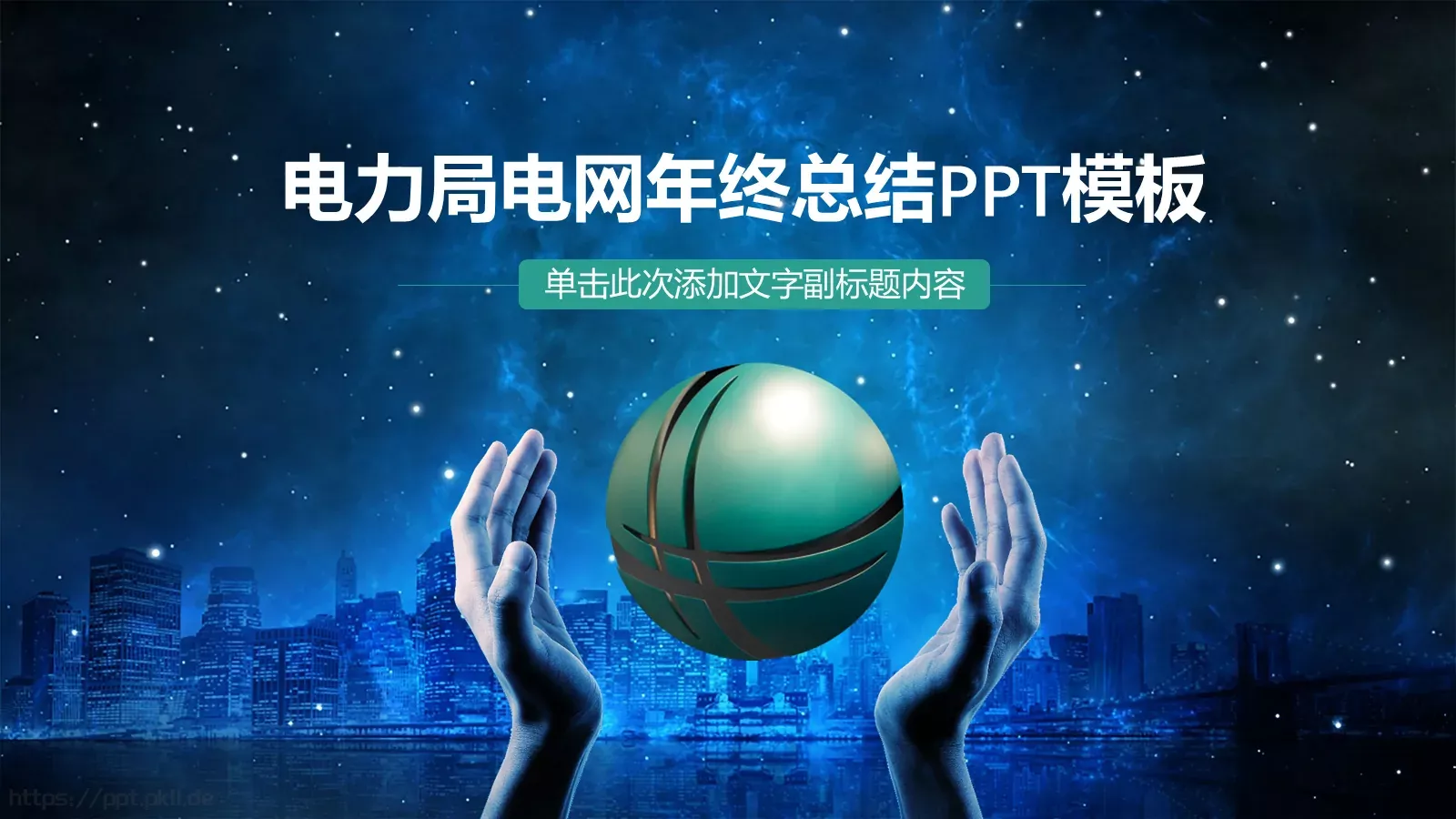 电力局电网年终总结PPT模板 封面图