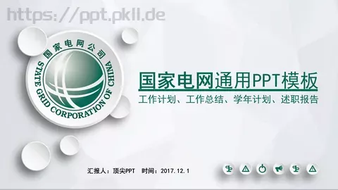 工作计划汇报PPT模板 缩略图