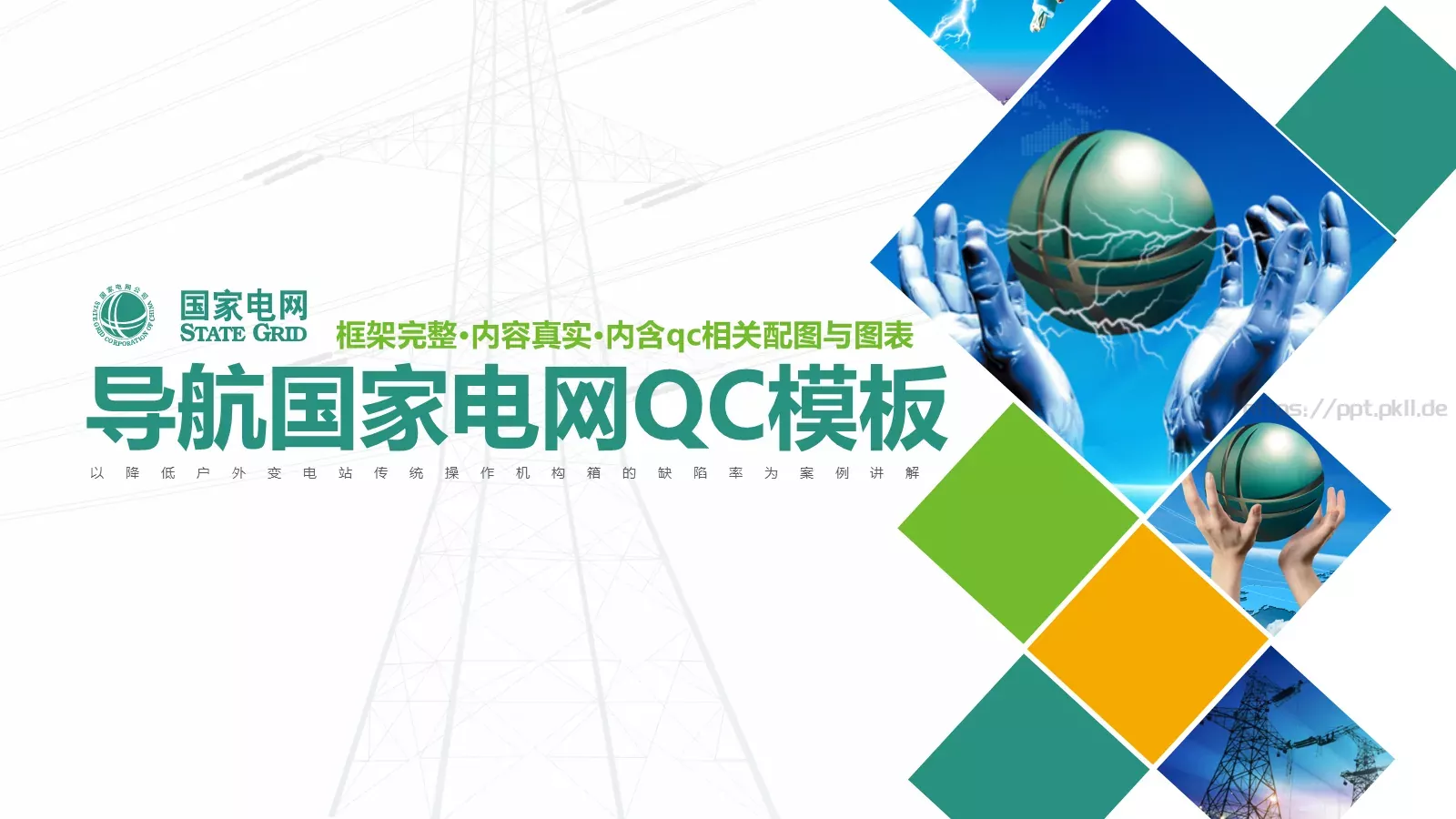 国家电网导航通用模板 第 1 页缩略图
