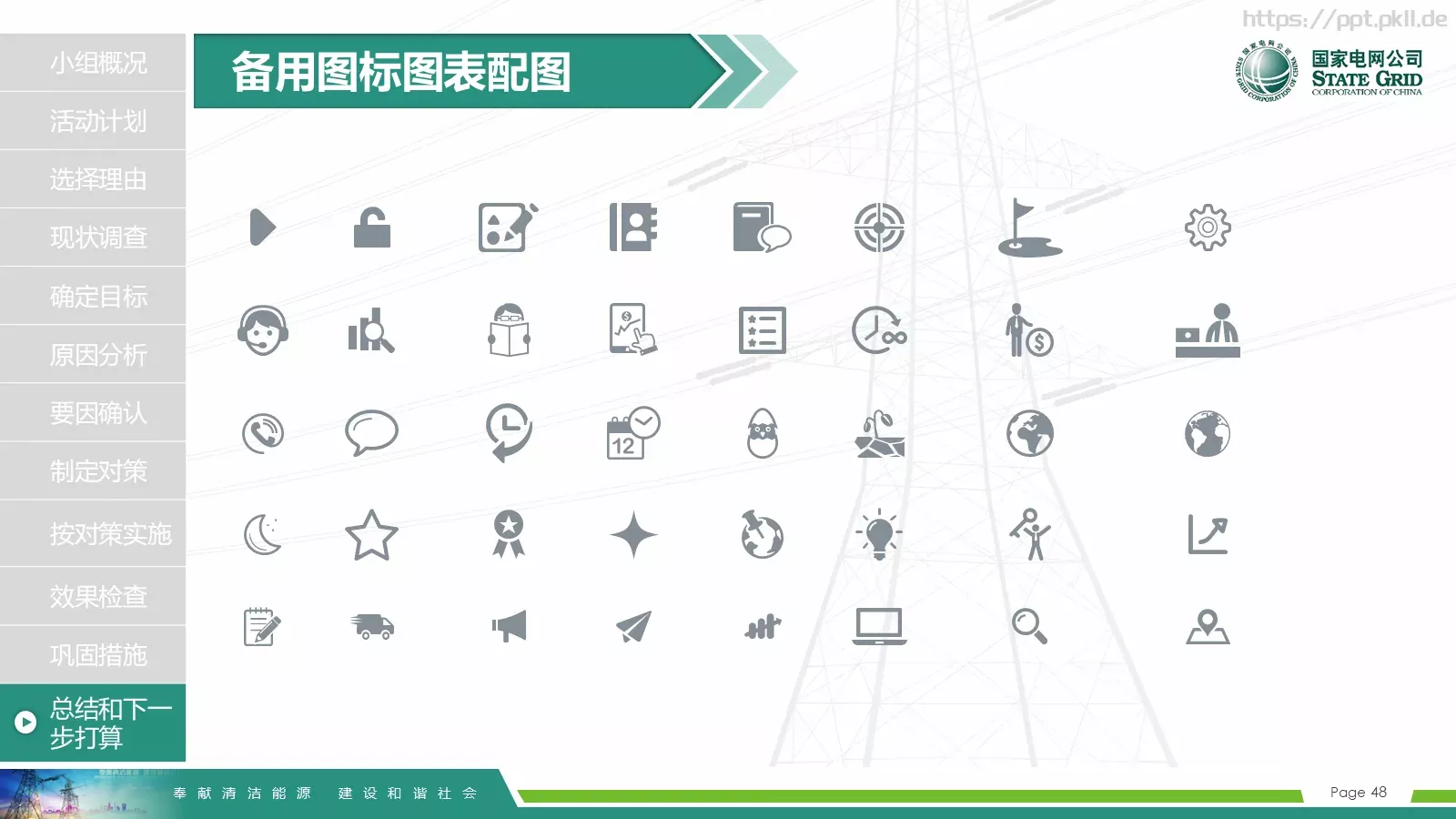 国家电网导航通用模板 第 48 页预览图