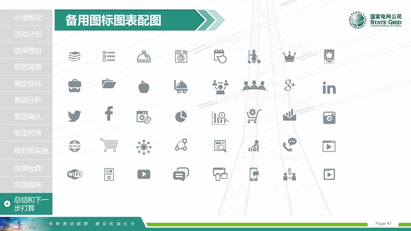 国家电网导航通用模板 第 47 页预览图