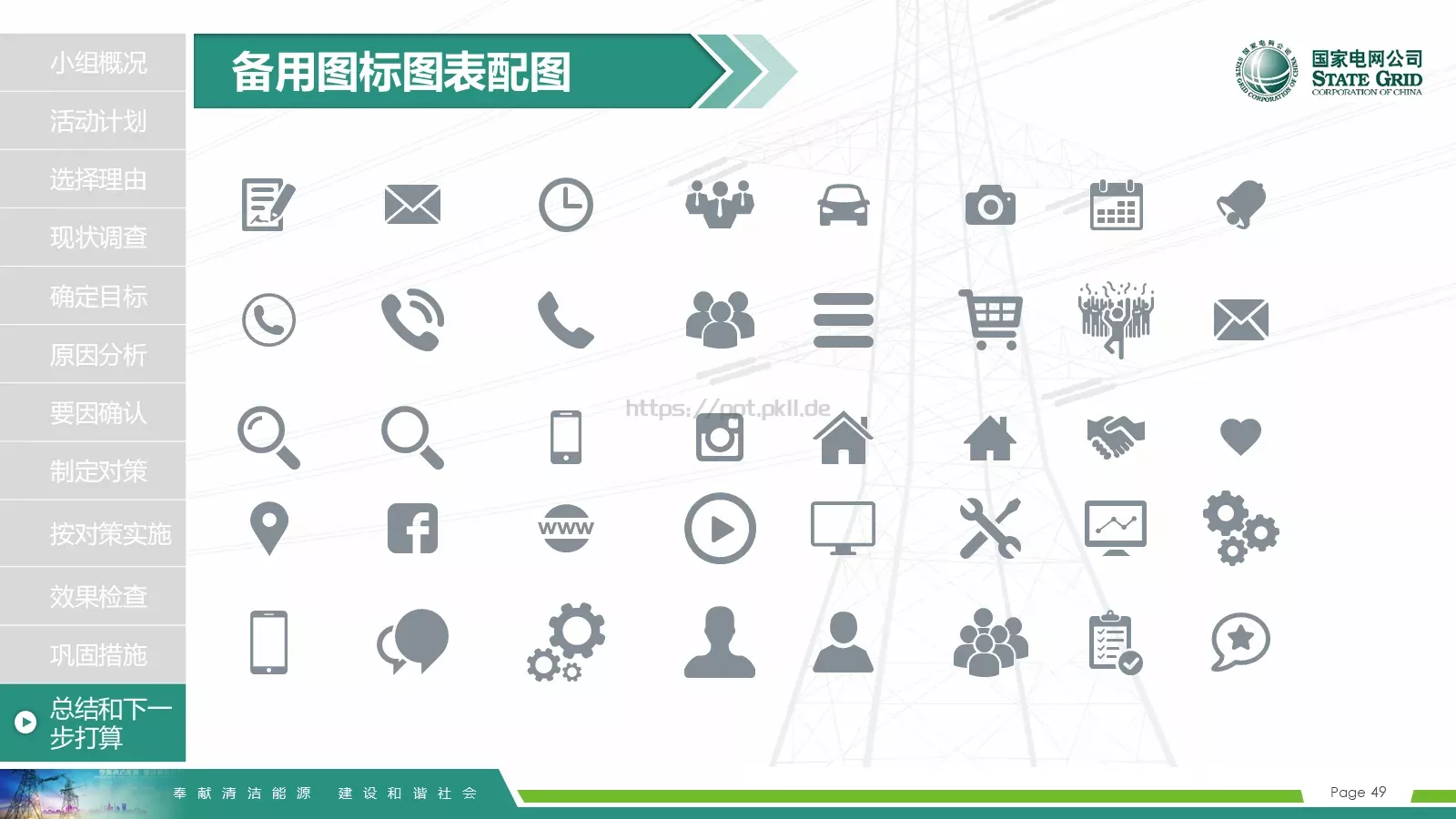 国家电网导航通用模板 第 49 页预览图