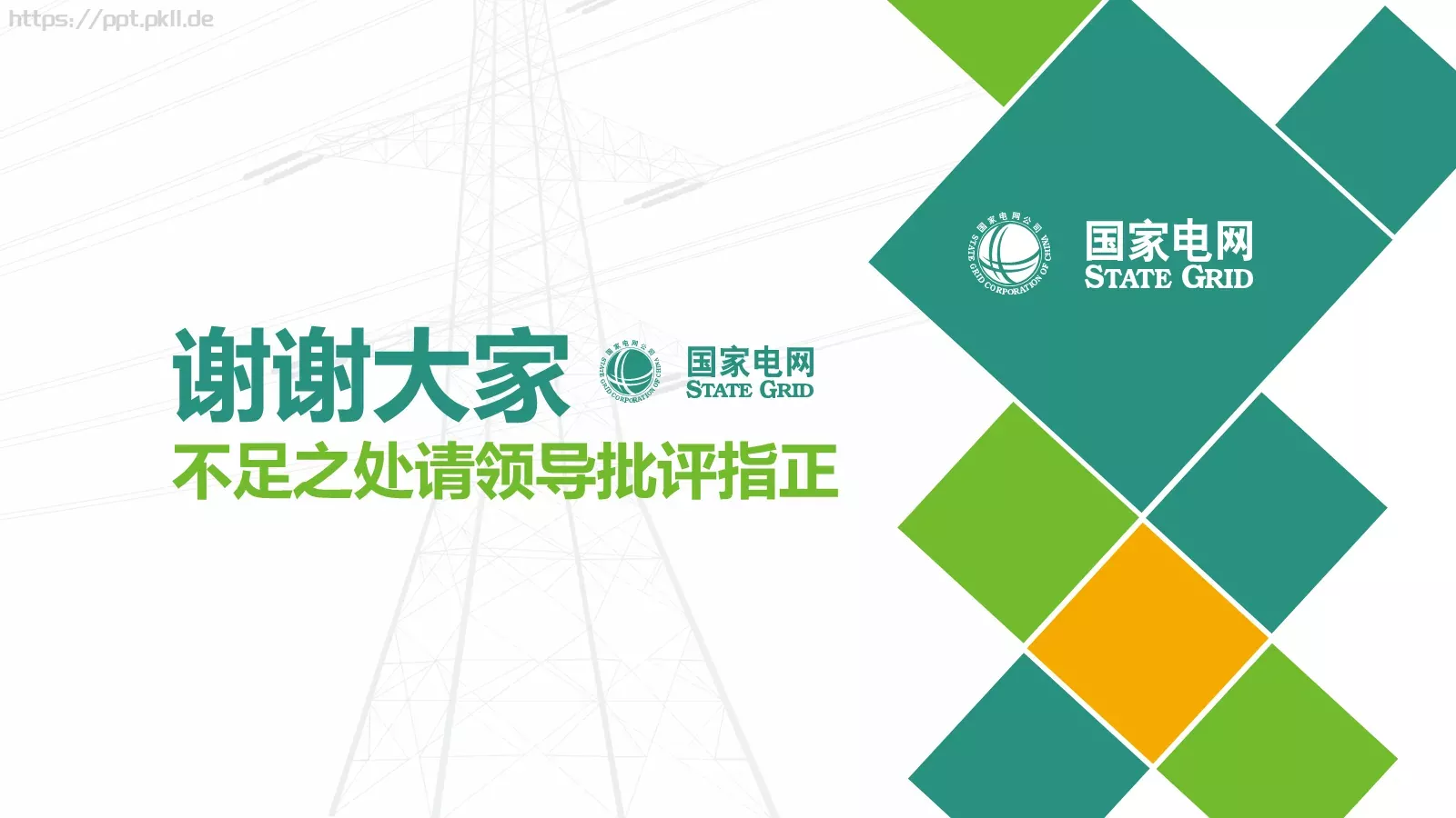 国家电网导航通用模板 第 50 页预览图