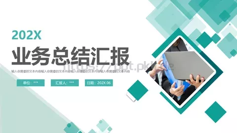 业务总结汇报PPT模板 缩略图