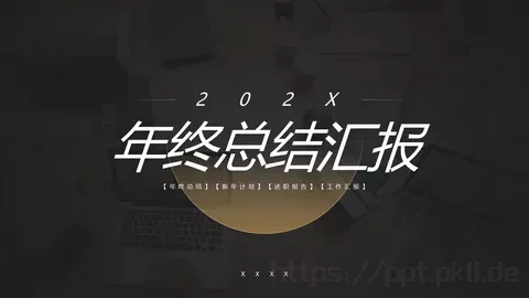 年终总结汇报PPT模板 缩略图