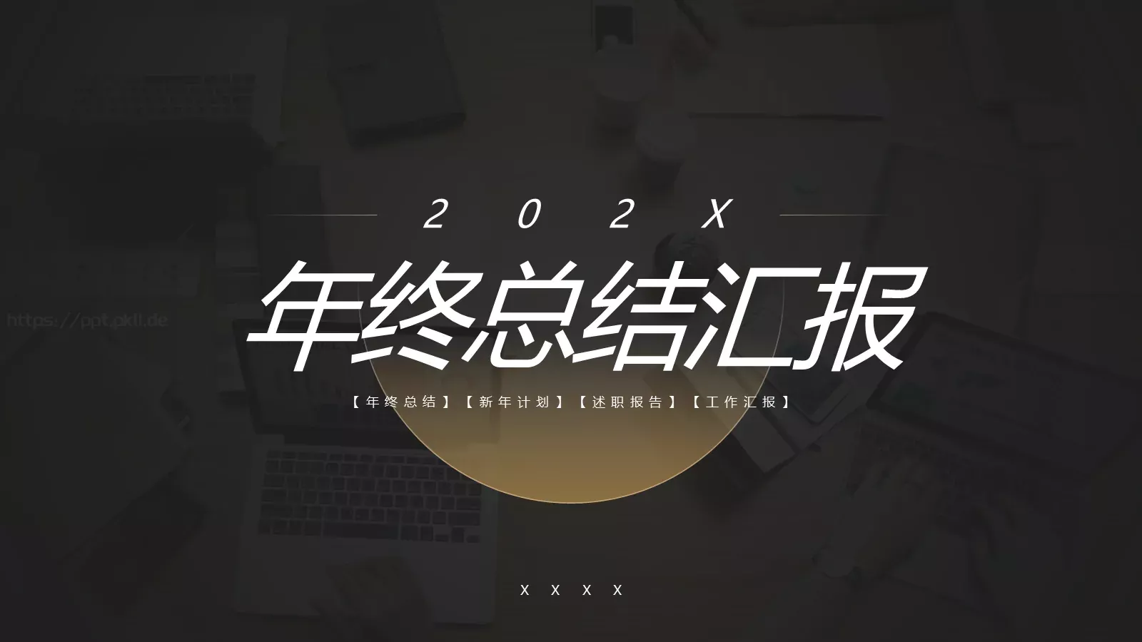 年终总结汇报PPT模板 封面图