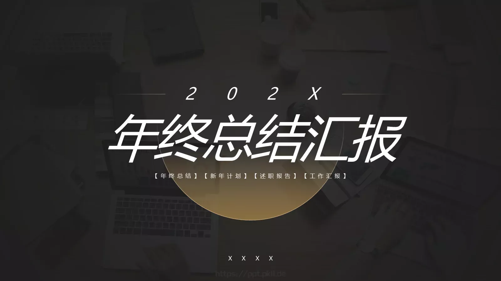 年终总结汇报PPT模板 第 1 页缩略图