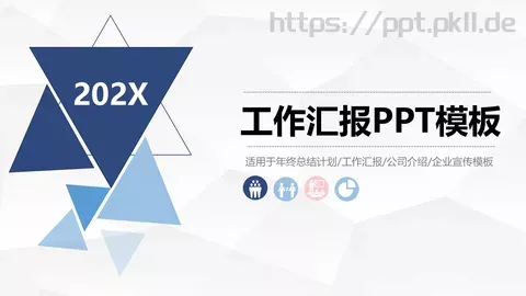 工作汇报PPT模板 缩略图