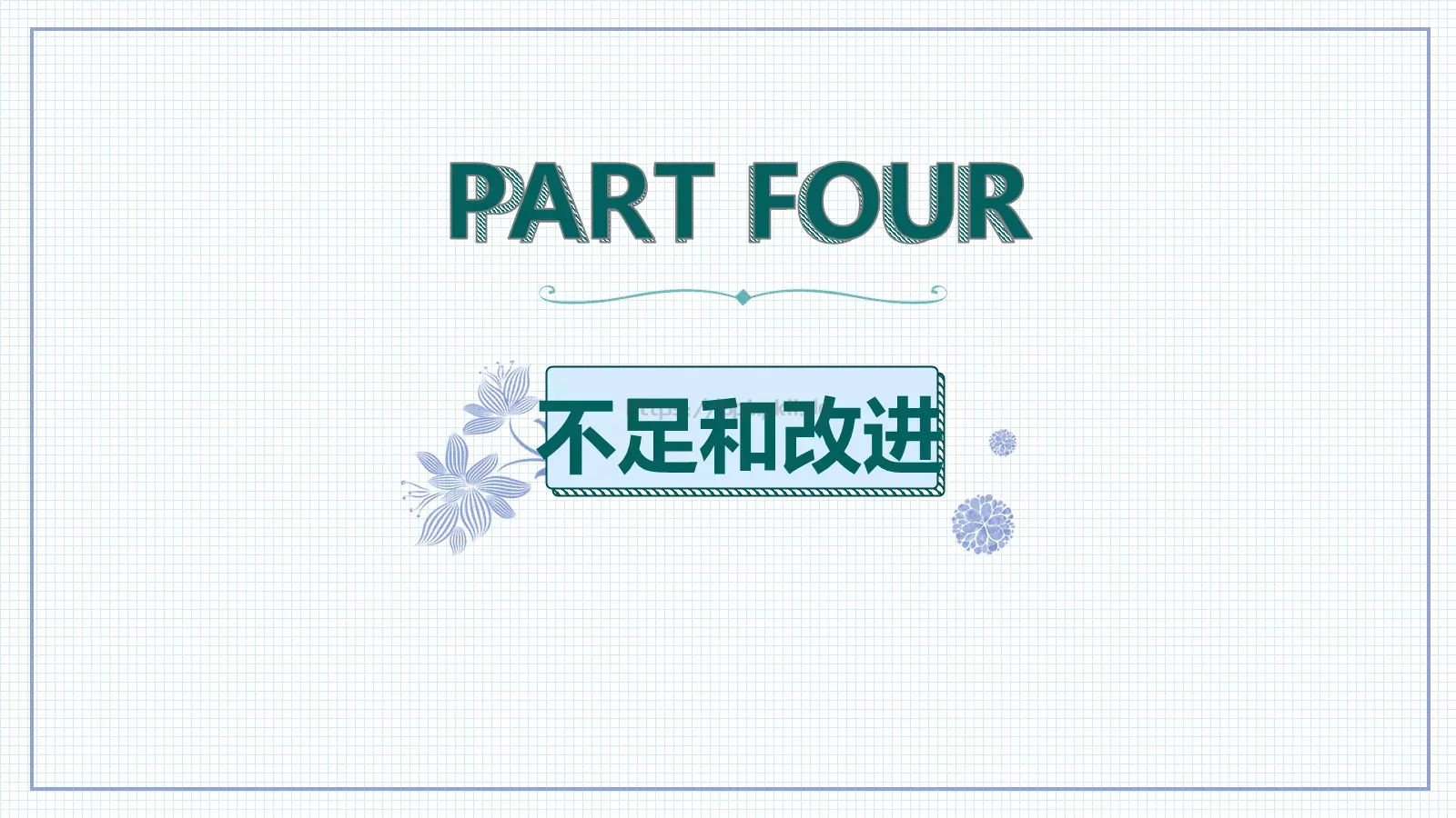 竞聘述职汇报PPT模板 第 14 页预览图