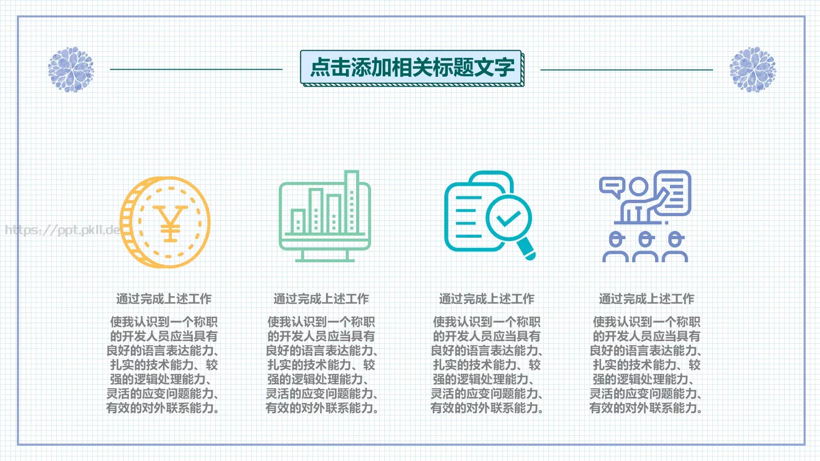 竞聘述职汇报PPT模板 第 12 页预览图