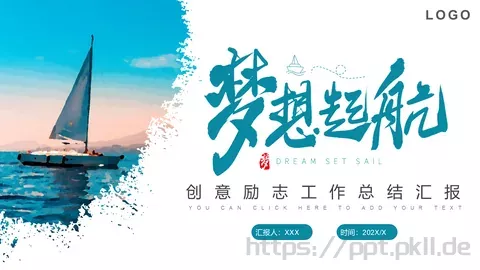 创意励志工作总结汇报PPT模板 缩略图