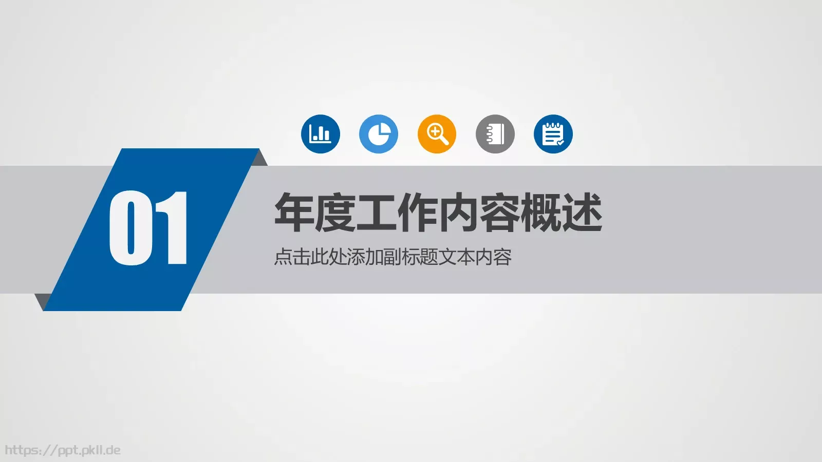 述职报告工作总结PPT模板 第 4 页缩略图