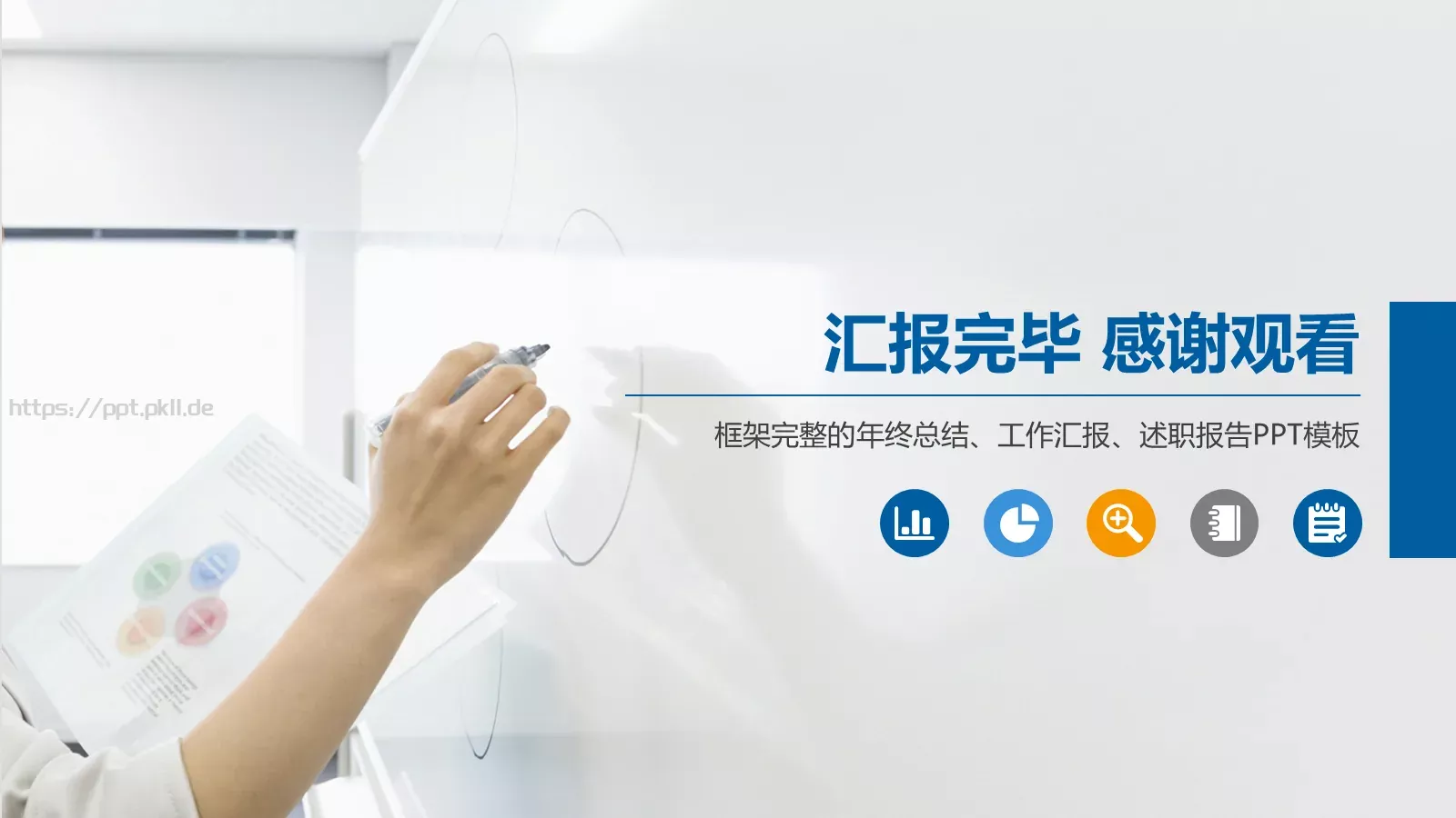 述职报告工作总结PPT模板 第 33 页预览图