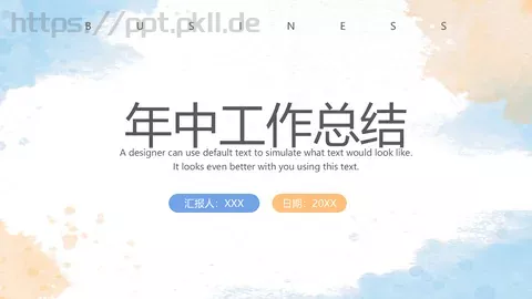 年中工作总结PPT模板 缩略图