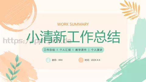 工作总结PPT模板 缩略图