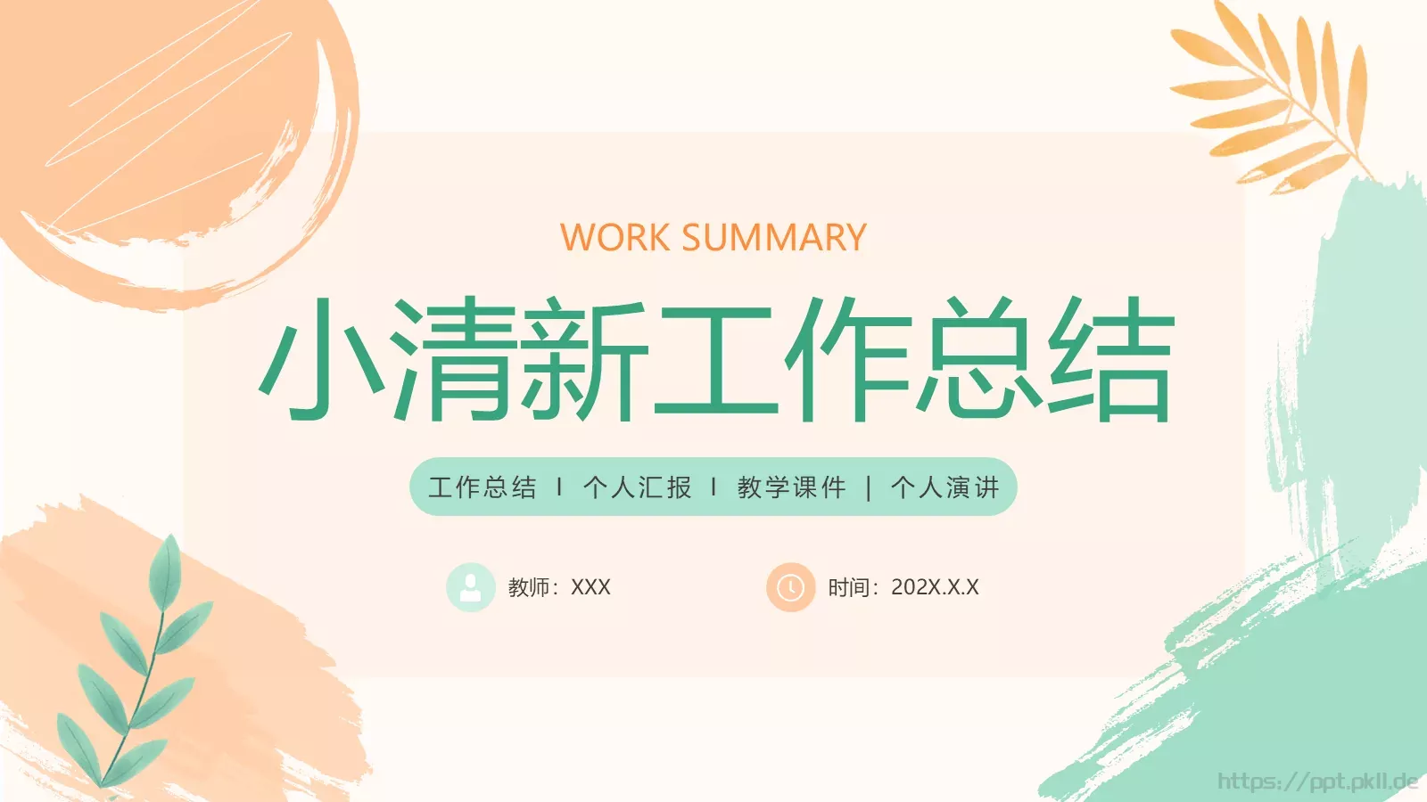 工作总结PPT模板 第 1 页缩略图