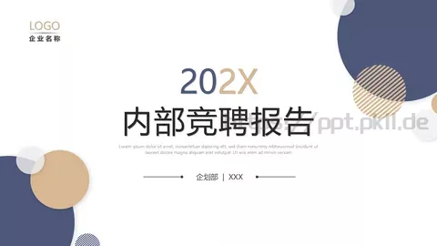 内部竞聘报告PPT模板 缩略图
