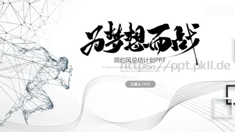 简约风总结计划PPT模板 缩略图