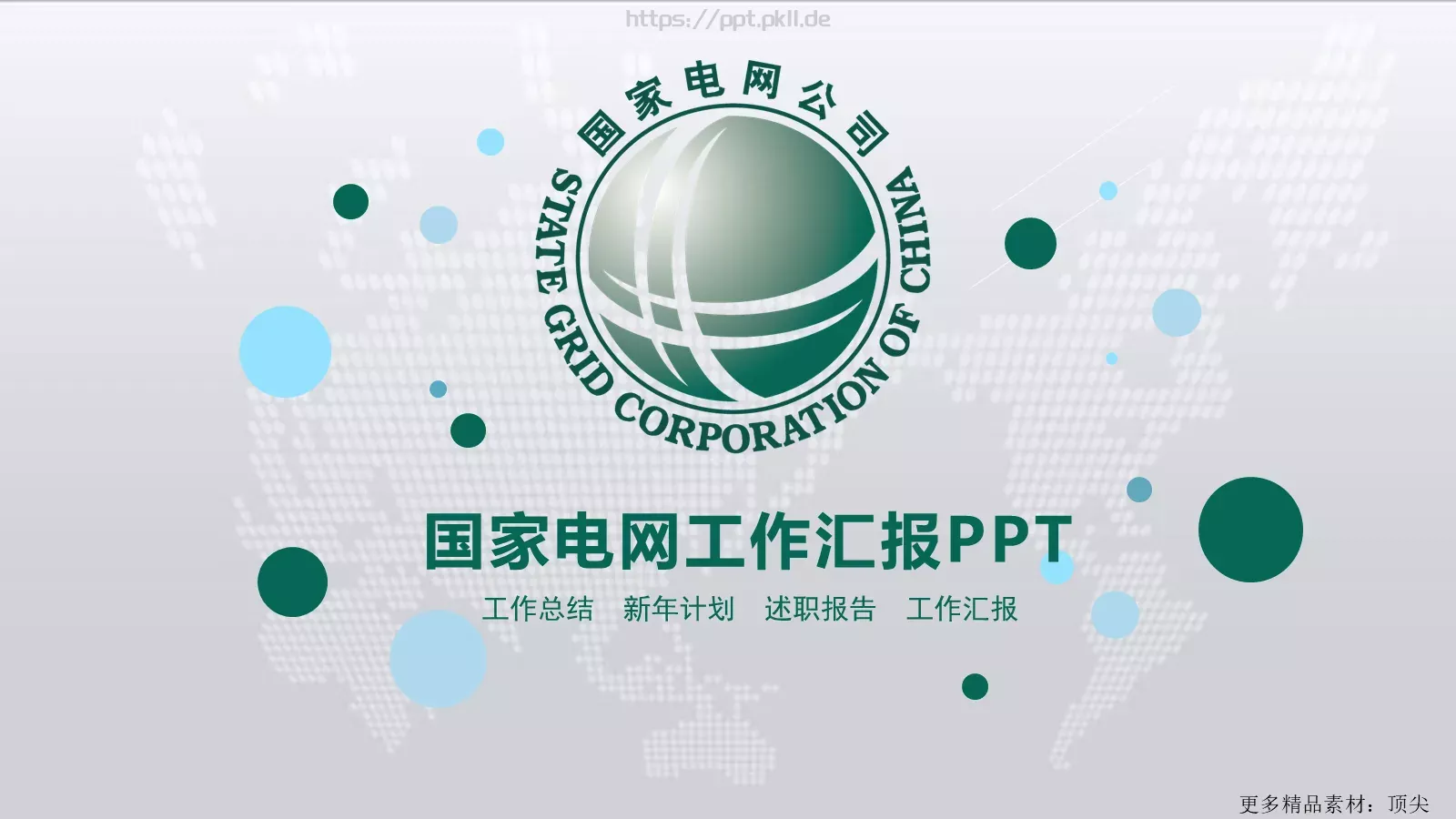 国家电网工作汇报PPT模板 封面图