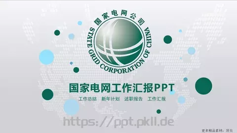 国家电网工作汇报PPT模板 缩略图
