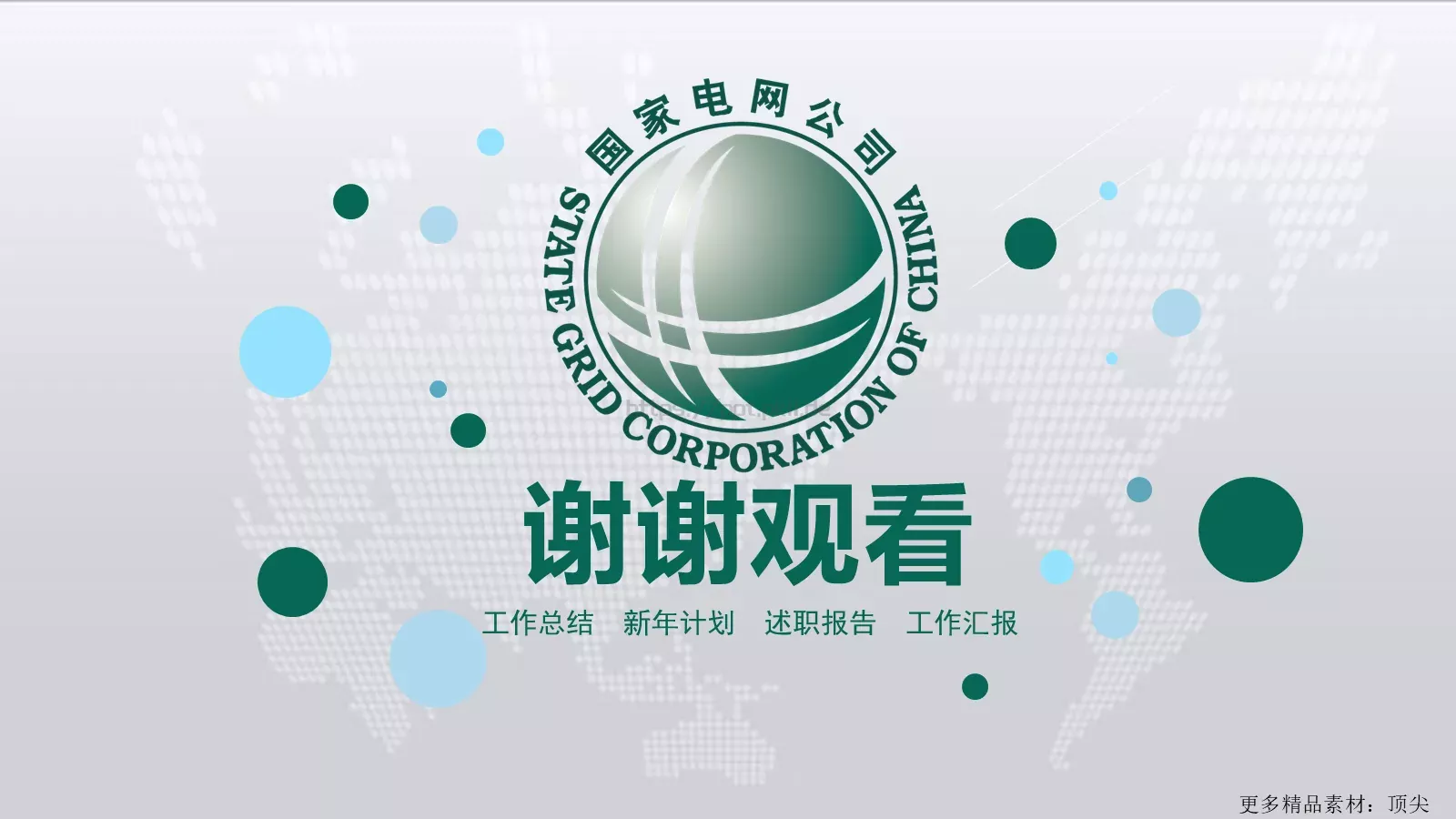 国家电网工作汇报PPT模板 第 26 页预览图