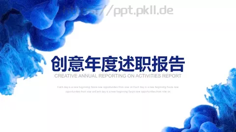 创意年度述职报告PPT模板 缩略图