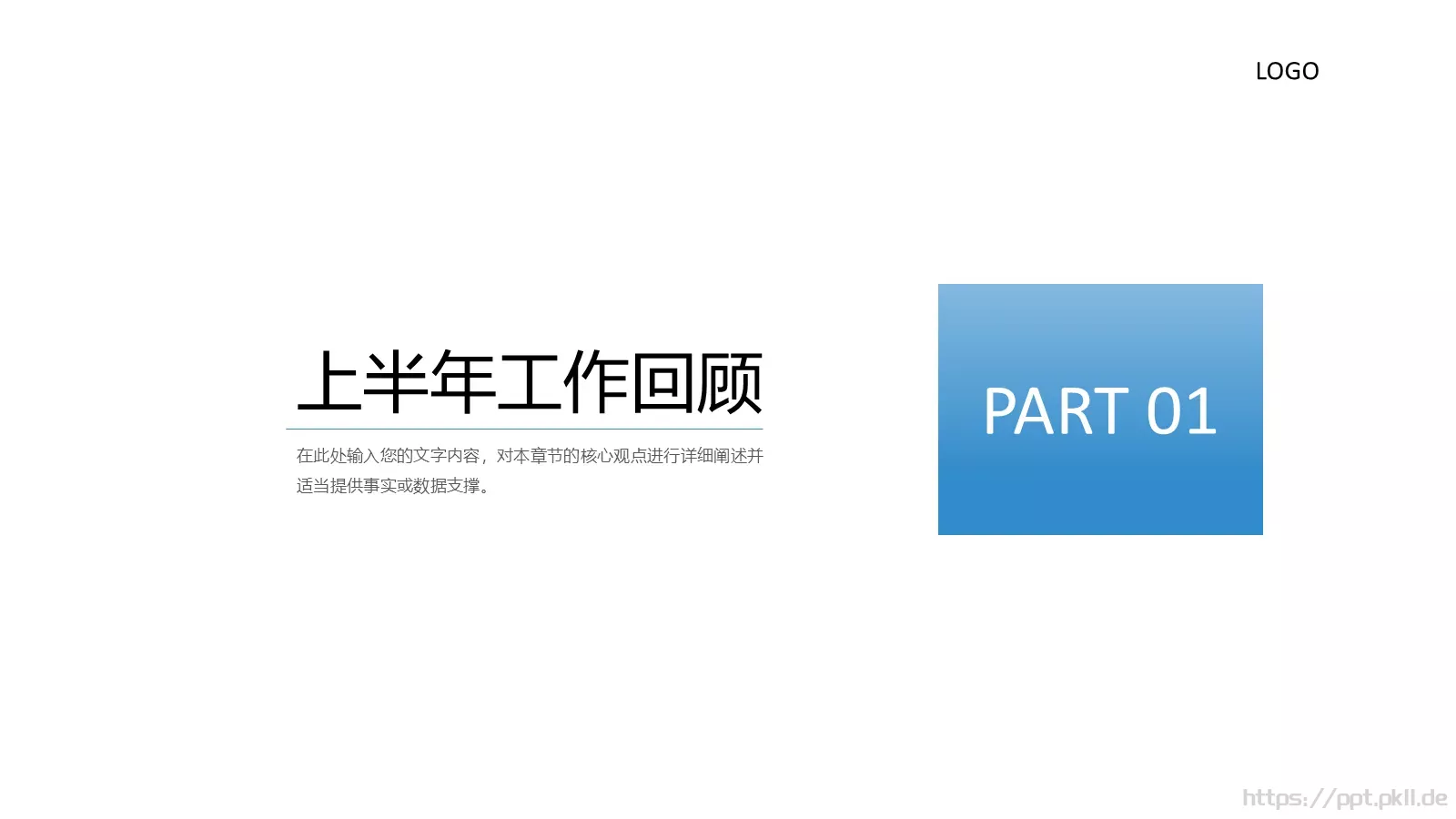 年中总结述职报告PPT模板 第 3 页缩略图