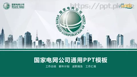 国家电网公司通用工作汇报PPT模板 缩略图