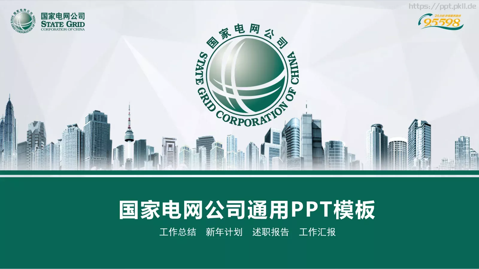国家电网公司通用工作汇报PPT模板 封面图