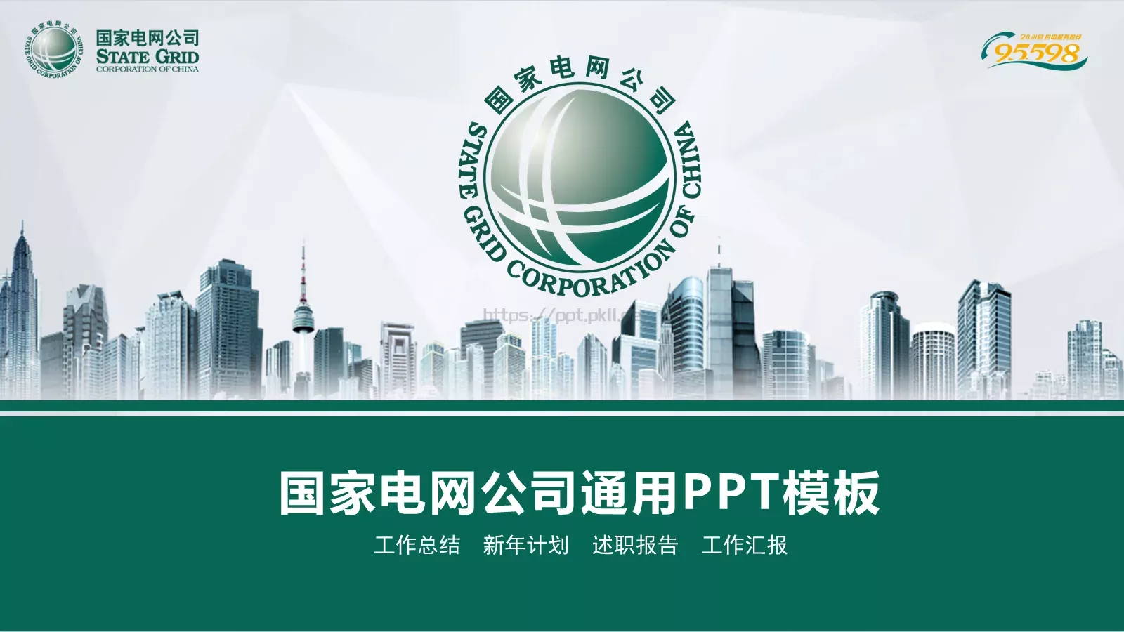 国家电网公司通用工作汇报PPT模板 第 1 页缩略图