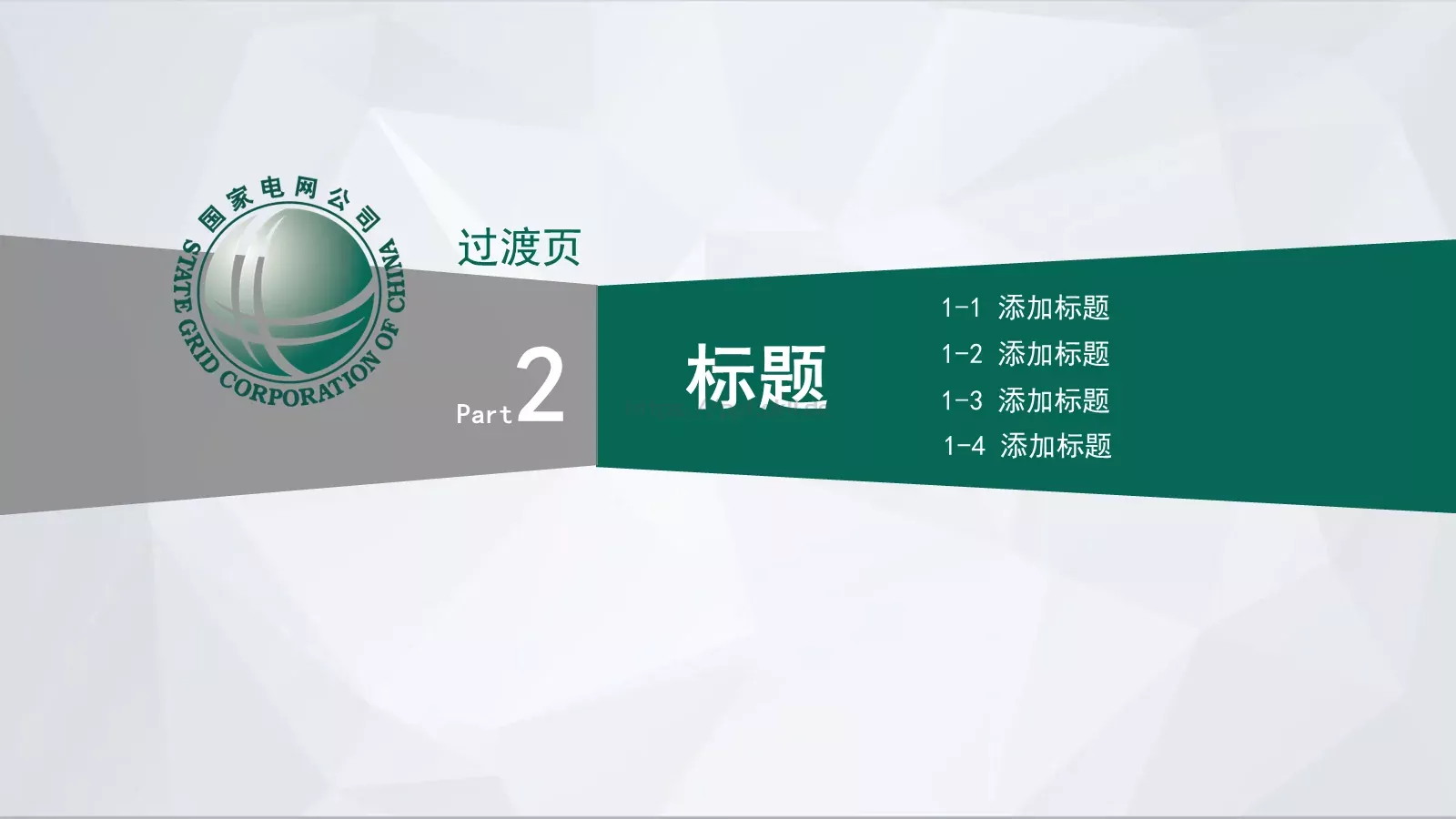 国家电网公司通用工作汇报PPT模板 第 7 页预览图