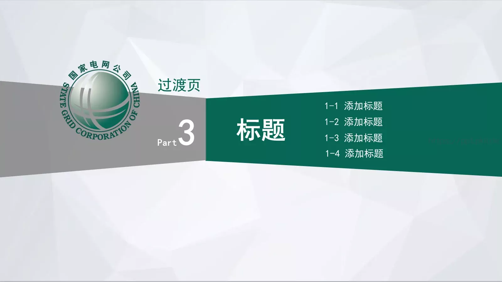 国家电网公司通用工作汇报PPT模板 第 12 页预览图
