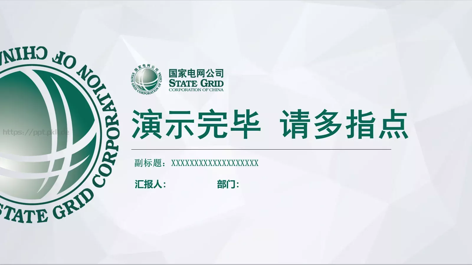 国家电网公司通用工作汇报PPT模板 第 26 页预览图
