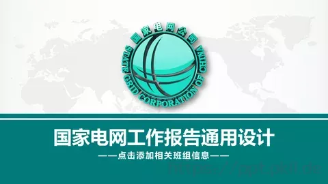 国家电网工作报告通用设计PPT模板 缩略图