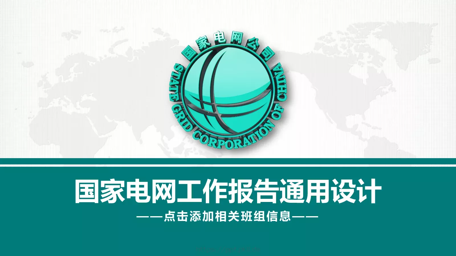 国家电网工作报告通用设计PPT模板 封面图