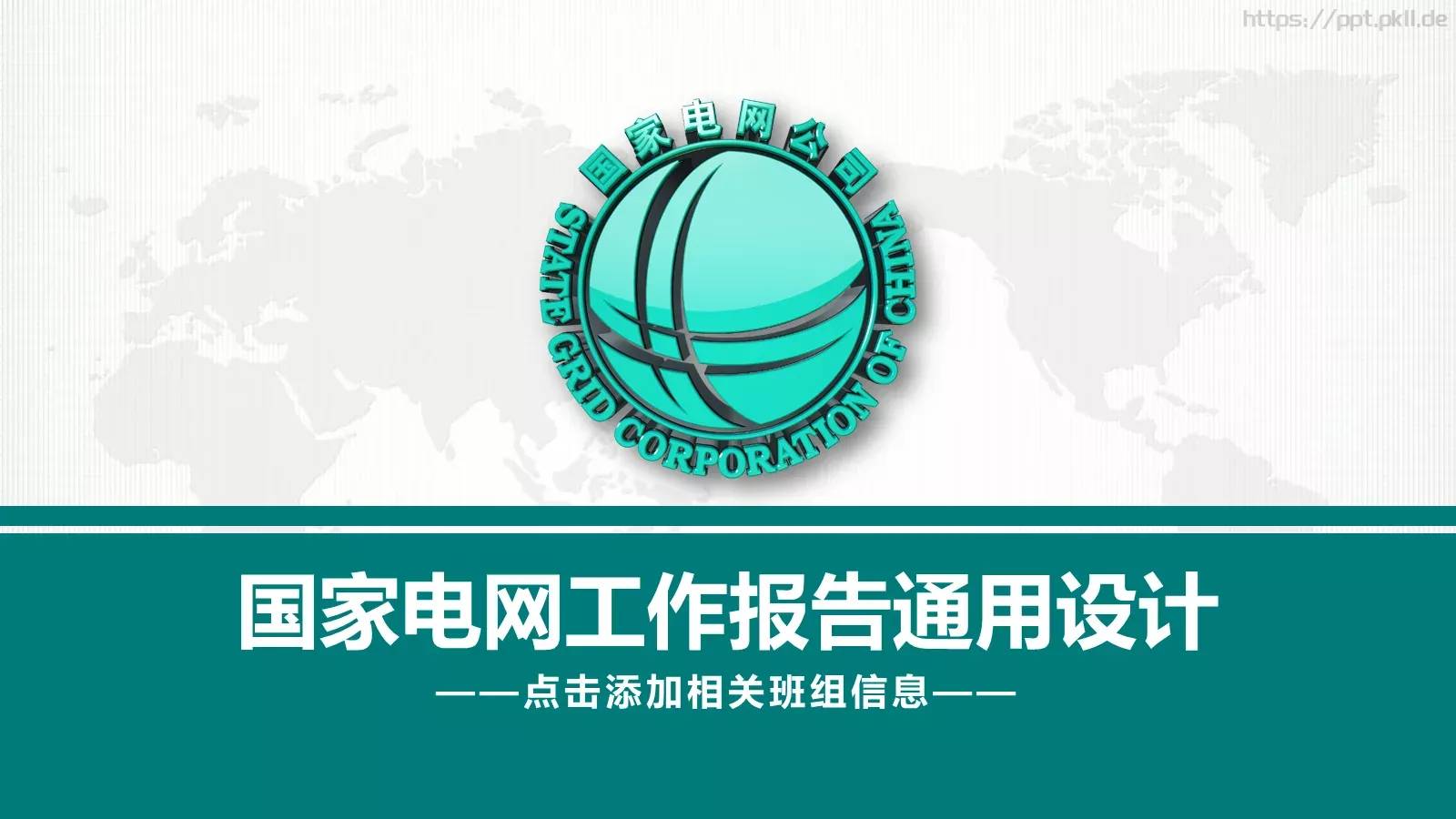 国家电网工作报告通用设计PPT模板 第 1 页缩略图