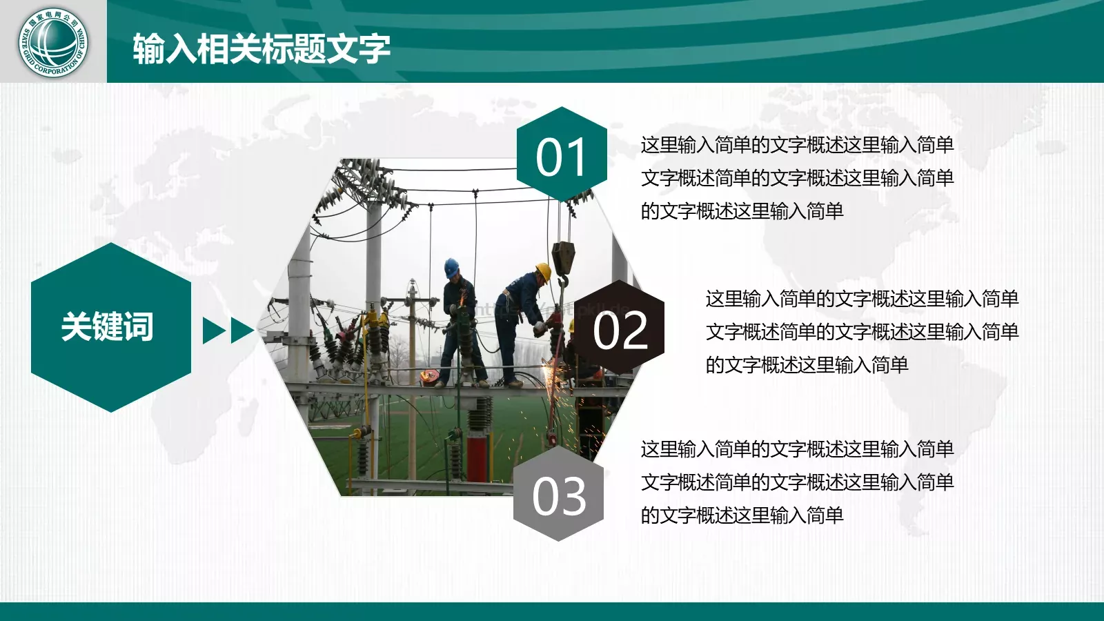 国家电网工作报告通用设计PPT模板 第 18 页预览图
