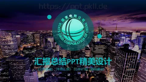 工作计划汇报总结PPT模板 缩略图