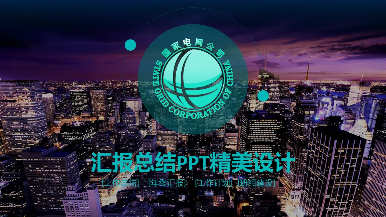 工作计划汇报总结PPT模板 封面图
