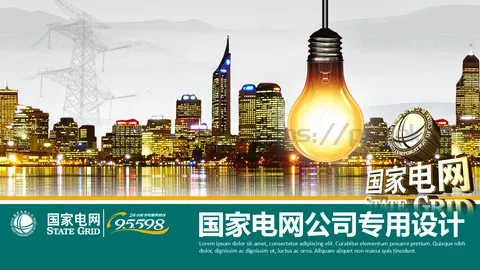 国家电网公司专用设计PPT模板 缩略图